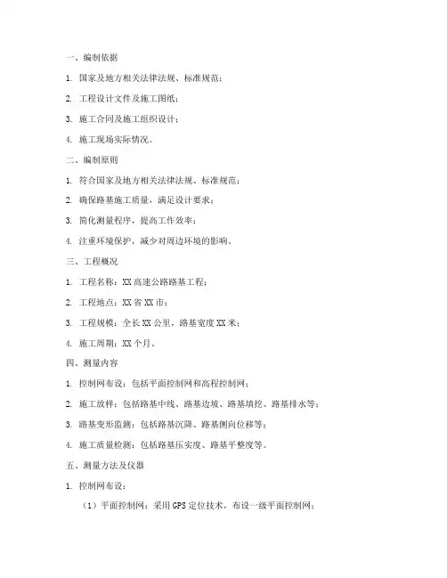 路基测量专项方案