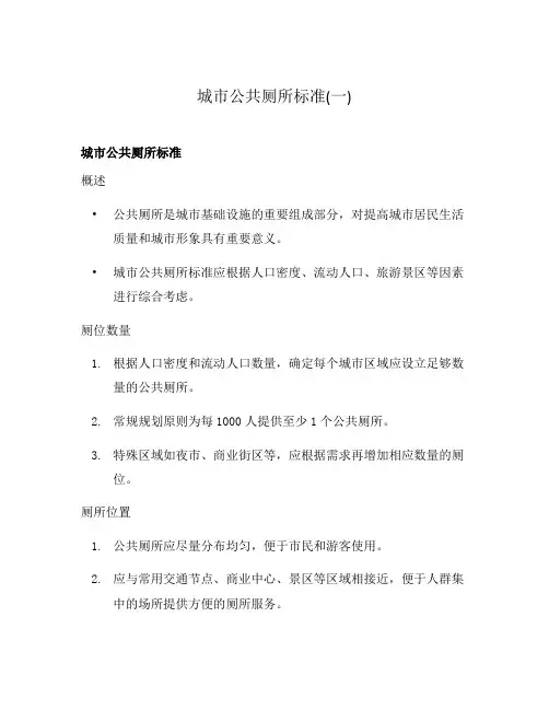 城市公共厕所标准(一)