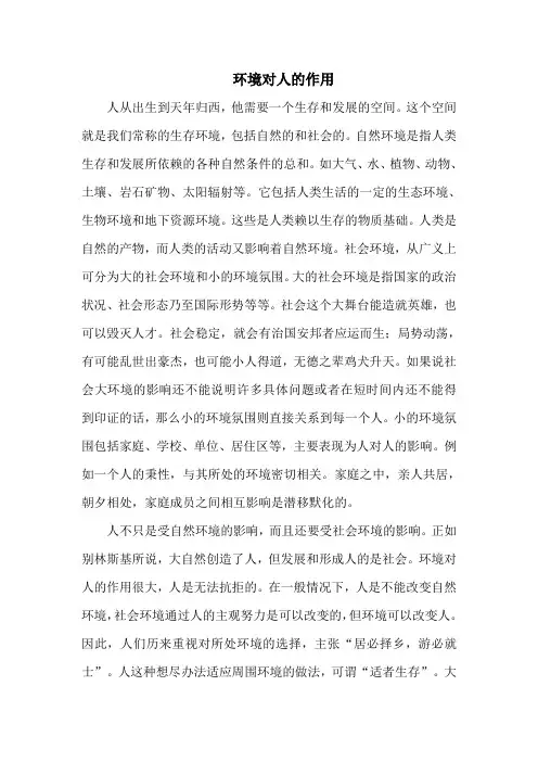 环境对人的作用