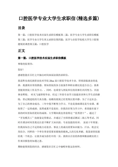 最新-口腔医学专业大学生求职信(精选多篇) 精品