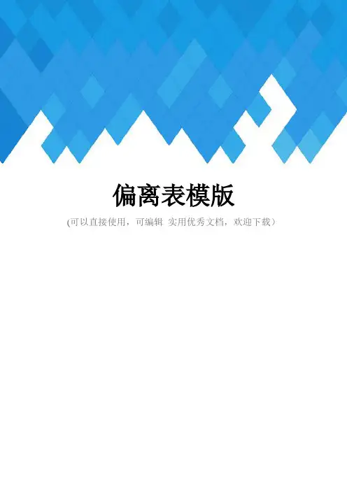 偏离表模版完整