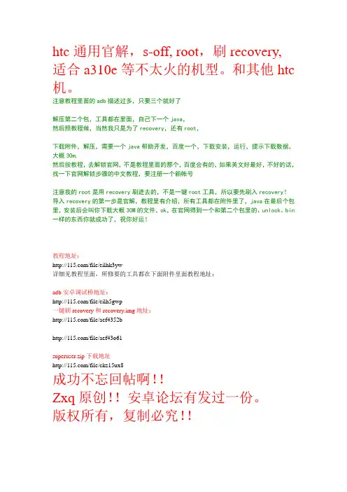 htc通用官解,s-off,root,刷recovery集合教程,包你成功