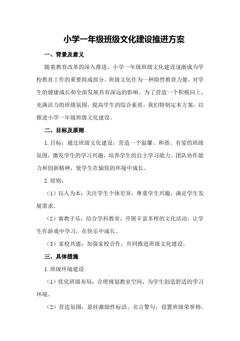 小学一年级班级文化建设推进方案