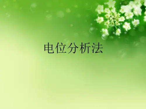 电位分析法优秀课件