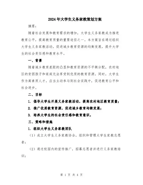 2024年大学生义务家教策划方案