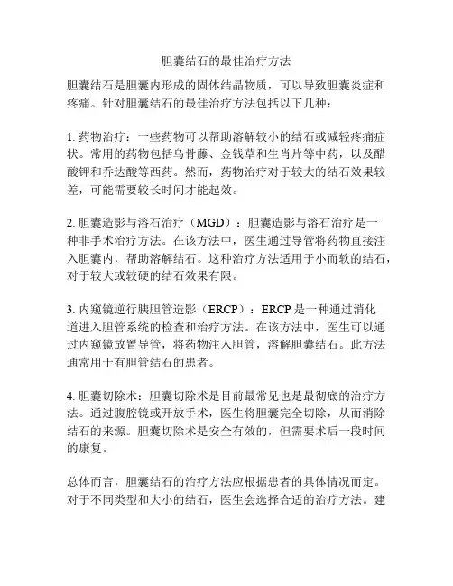 胆囊结石的最佳治疗方法