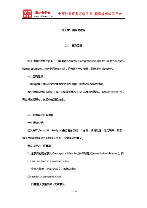 王治奎《大学英汉翻译教程》【笔记课后习题及翻译示例汇总】(翻译的过程)【圣才出品】