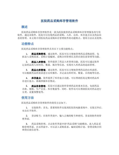 医院药品采购库存管理软件
