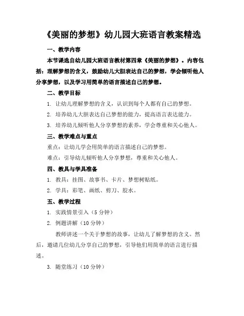 《美丽的梦想》幼儿园大班语言教案精选