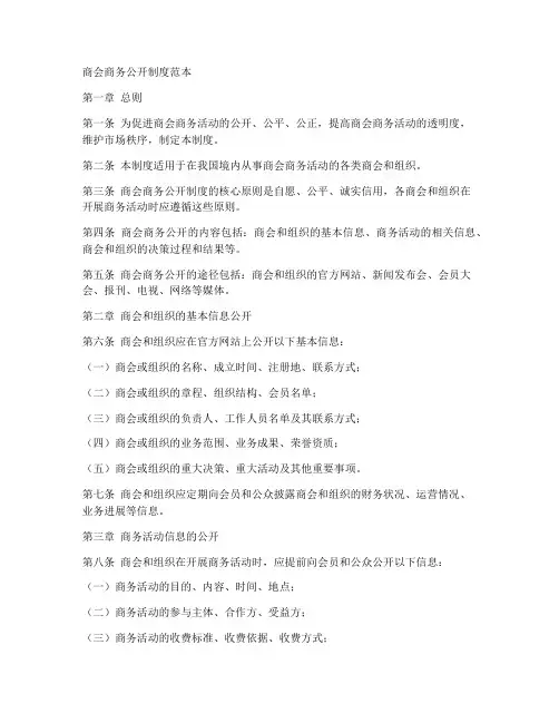 商会商务公开制度范本