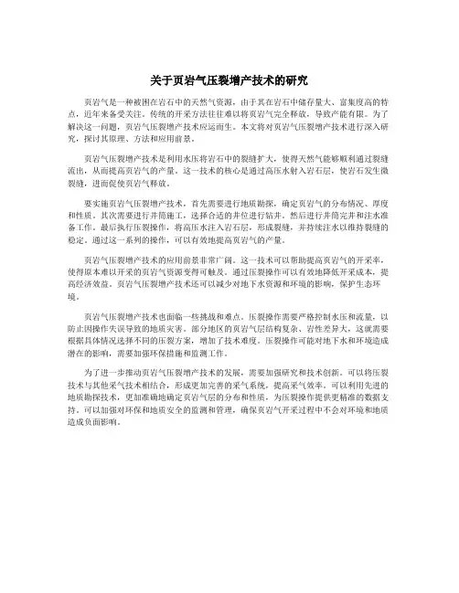 关于页岩气压裂增产技术的研究