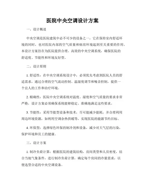 医院中央空调设计方案