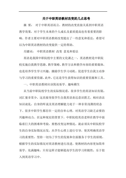 关于中职英语教材改变的几点思考