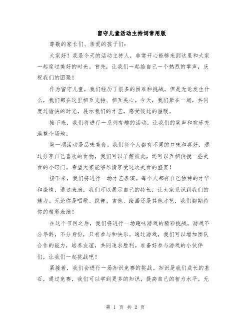 留守儿童活动主持词常用版