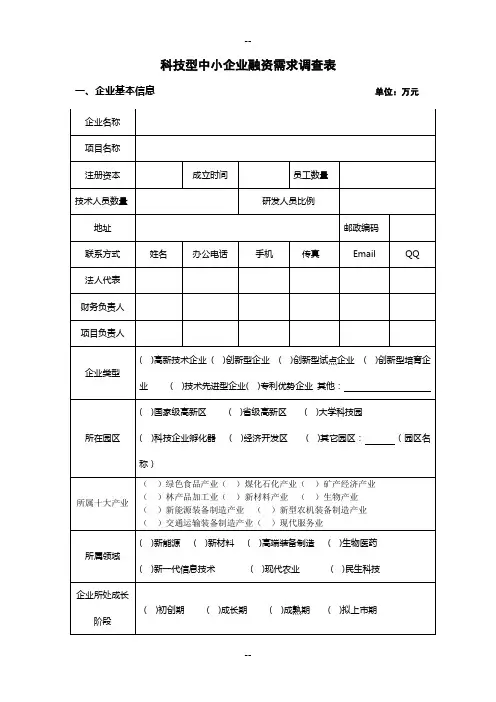 科技型中小企业融资需求调查表