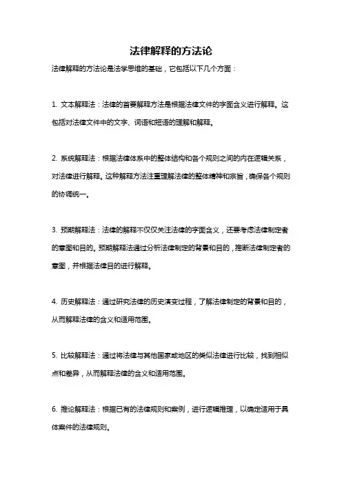 法律解释的方法论