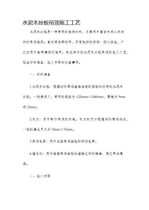 水泥木丝板吊顶施工工艺