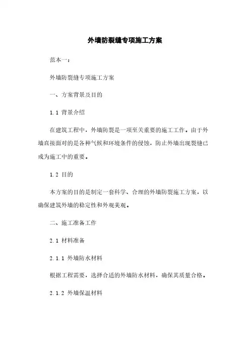 外墙防裂缝专项施工方案