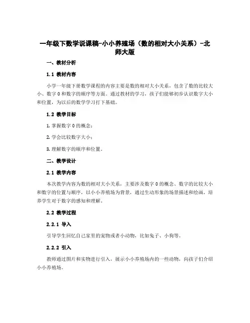 一年级下数学说课稿-小小养殖场(数的相对大小关系)-北师大版