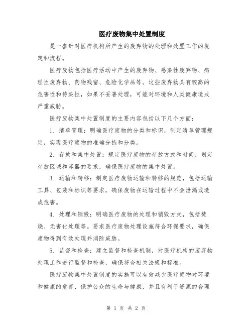 医疗废物集中处置制度