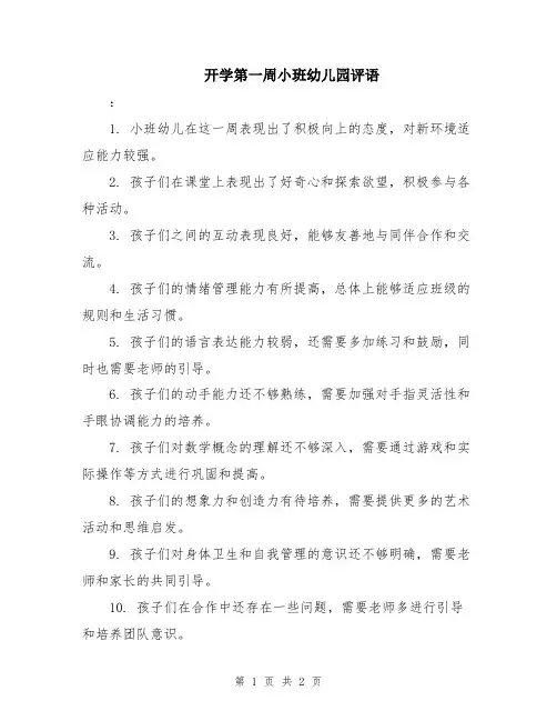 开学第一周小班幼儿园评语