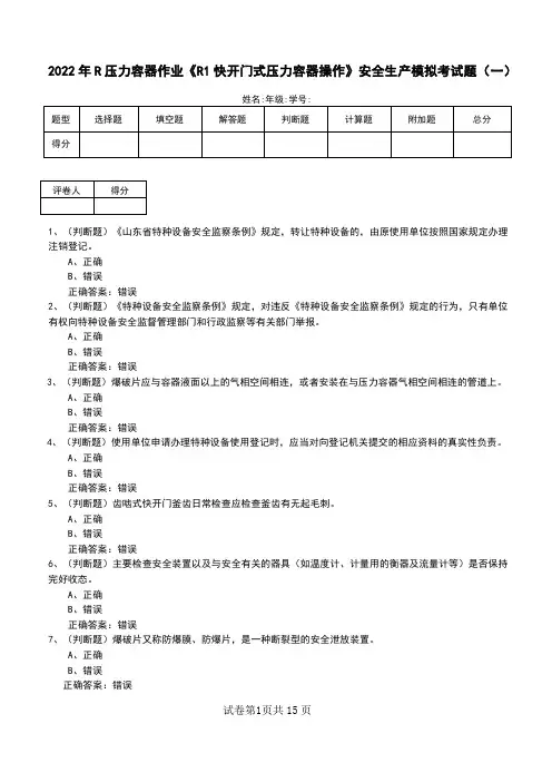 2022年R压力容器作业《R1快开门式压力容器操作》安全生产模拟考试题(四)