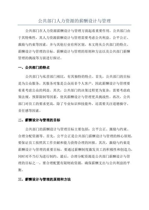 公共部门人力资源的薪酬设计与管理