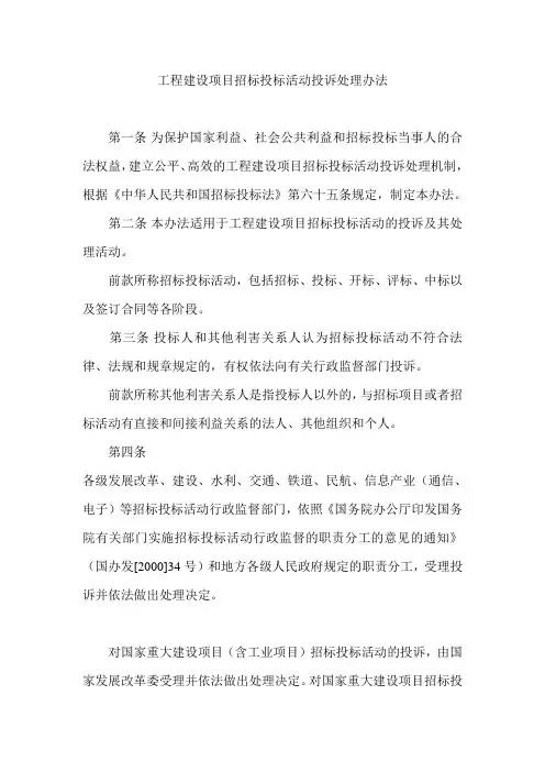 工程建设项目招标投标活动投诉处理办法