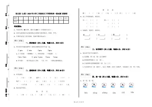 语文版(A版)2020年小学二年级语文下学期每周一练试题 附解析