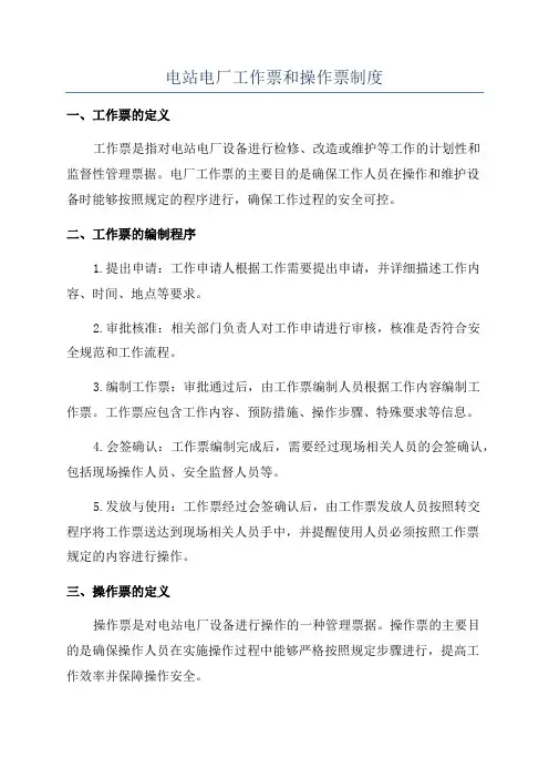 电站电厂工作票和操作票制度