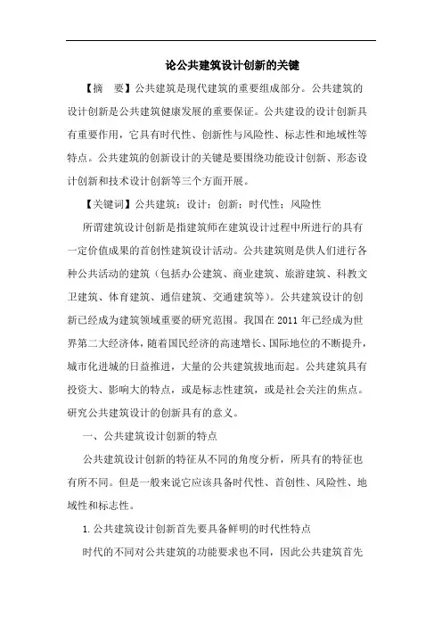 公共建筑设计创新关键论文