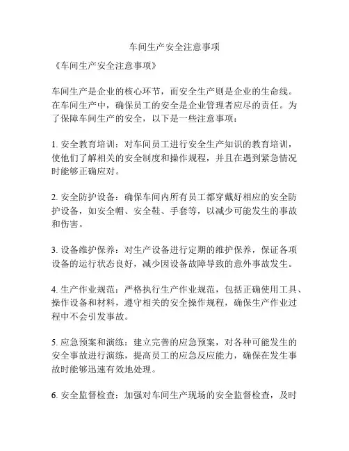 车间生产安全注意事项