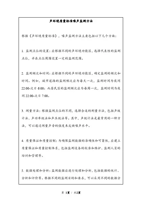 声环境质量标准噪声监测方法