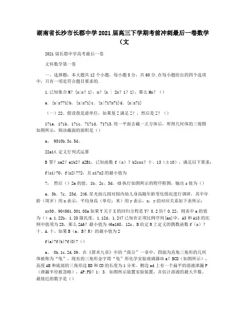 湖南省长沙市长郡中学2021届高三下学期考前冲刺最后一卷数学(文