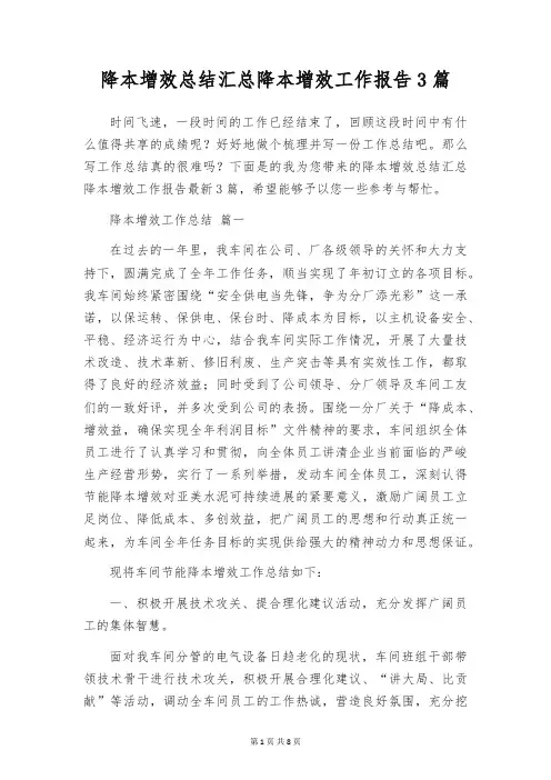 降本增效总结汇总降本增效工作报告3篇