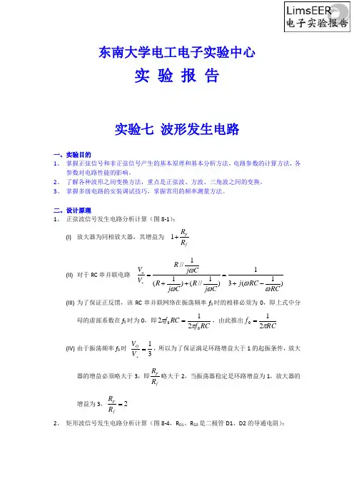 东南大学     第七次        波形发生电路实验告