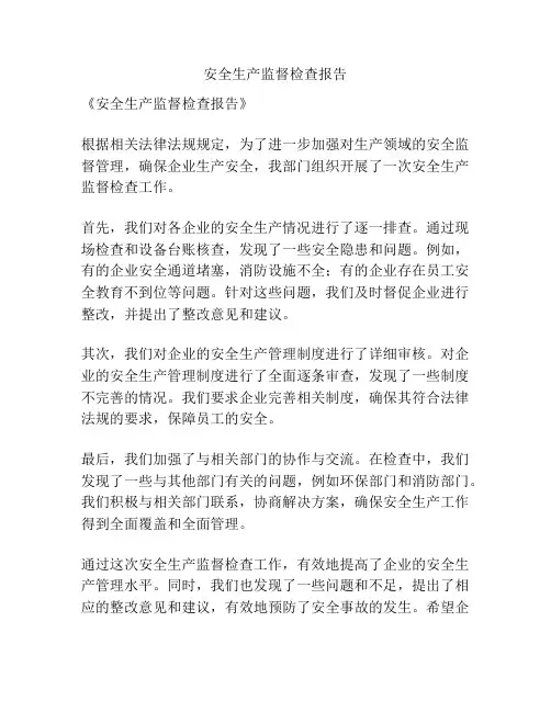 安全生产监督检查报告