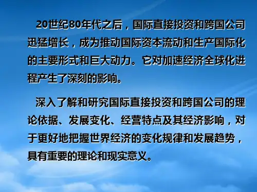 第三章国际直接投资与跨国公司