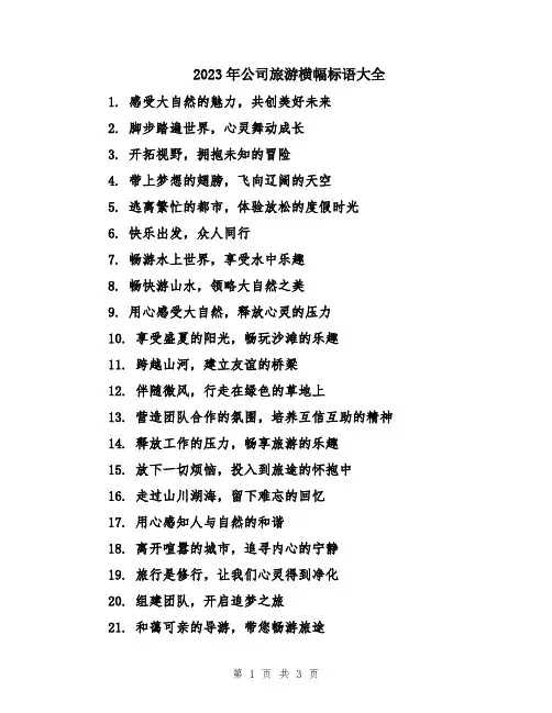 2023年公司旅游横幅标语大全