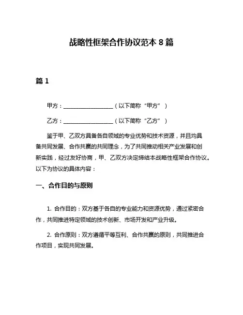 战略性框架合作协议范本8篇