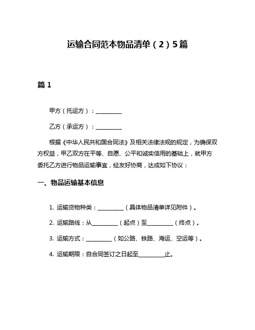 运输合同范本物品清单(2)5篇