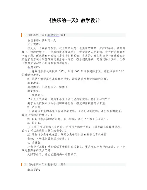 《快乐的一天》教学设计