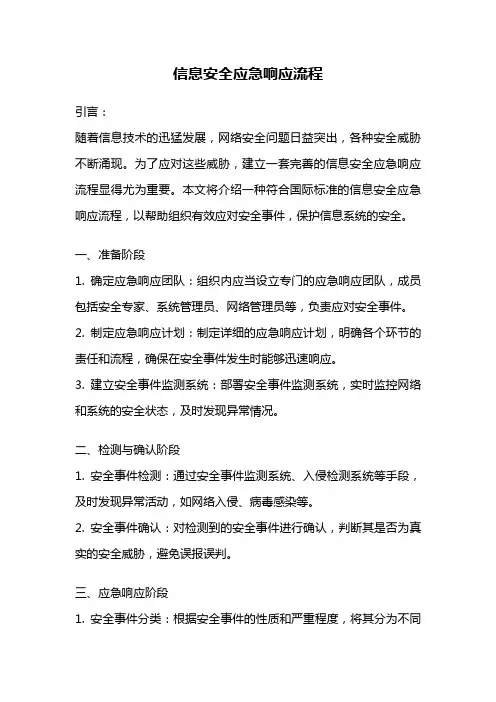 信息安全应急响应流程