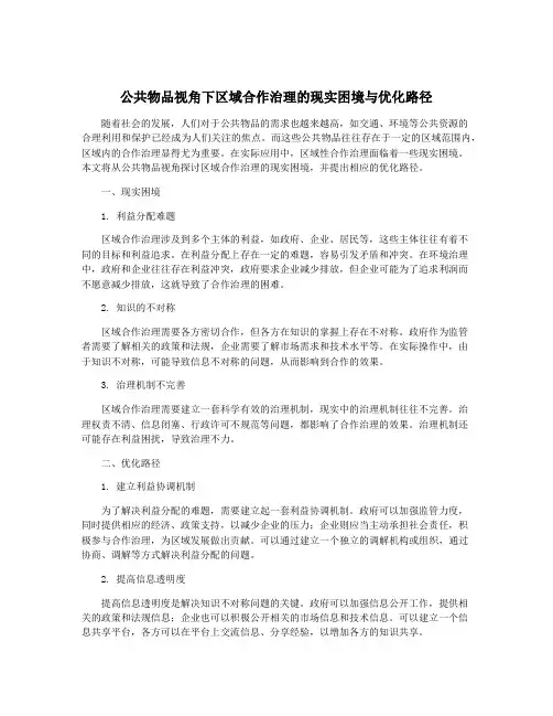 公共物品视角下区域合作治理的现实困境与优化路径