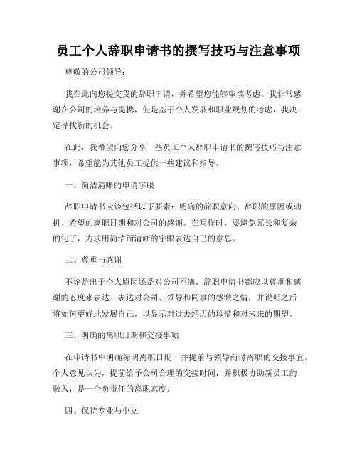 员工个人辞职申请书的撰写技巧与注意事项