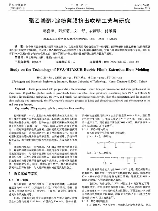 聚乙烯醇／淀粉薄膜挤出吹塑工艺与研究