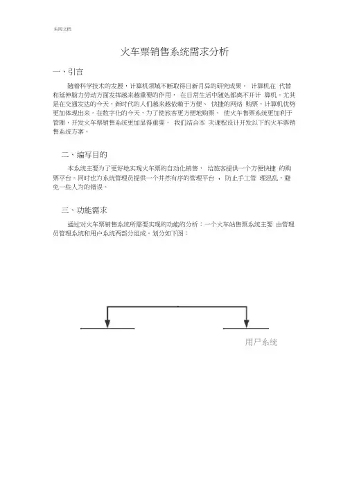 火车站售票系统需求分析报告