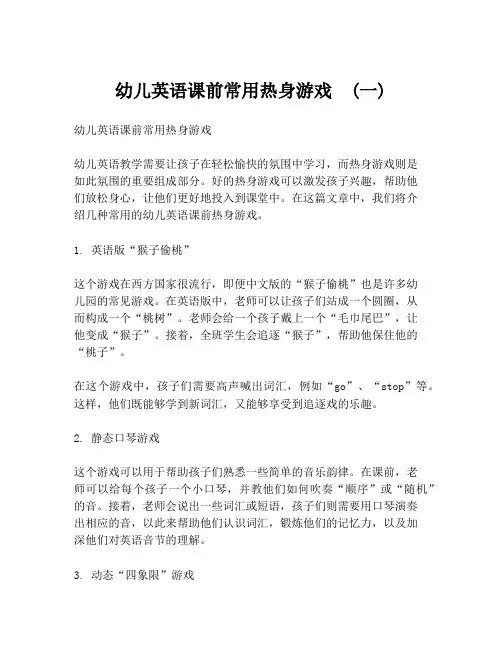 幼儿英语课前常用热身游戏  (一)