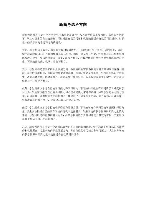 新高考选科方向
