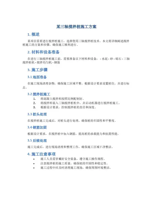 某三轴搅拌桩施工方案